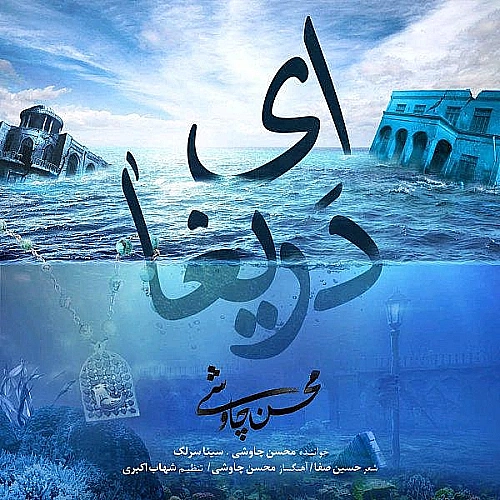 سینا سرلک ای دریغا سینا سرلک ای دریغا