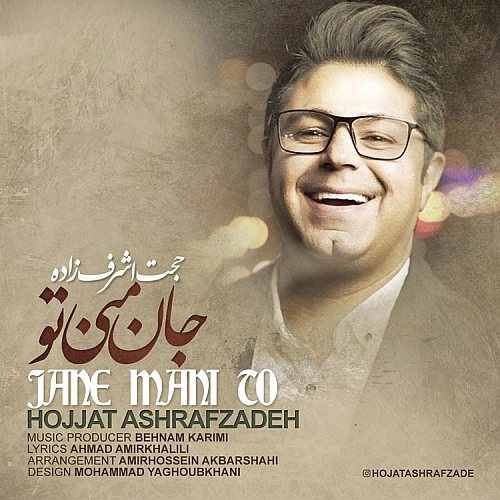 حجت اشرف زاده جان منی تو حجت اشرف زاده جان منی تو