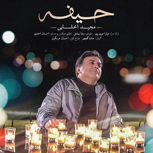 مجید اخشابی حیف