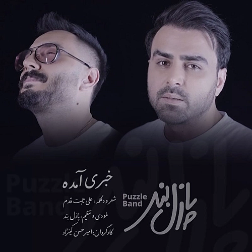 پازل بند خبری آمده پازل بند خبری آمده