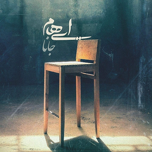 ایهام جانا