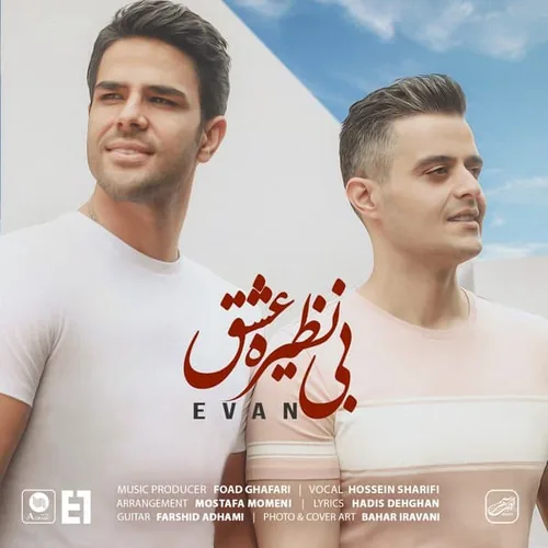 ایوان بند بی نظیره عشق ایوان بند بی نظیره عشق