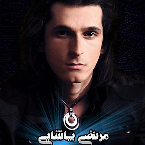 مرتضی پاشایی دل من دل تو مرتضی پاشایی دل من دل تو