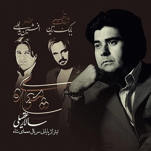 سالار عقیلی معمای شاه (پایانی)