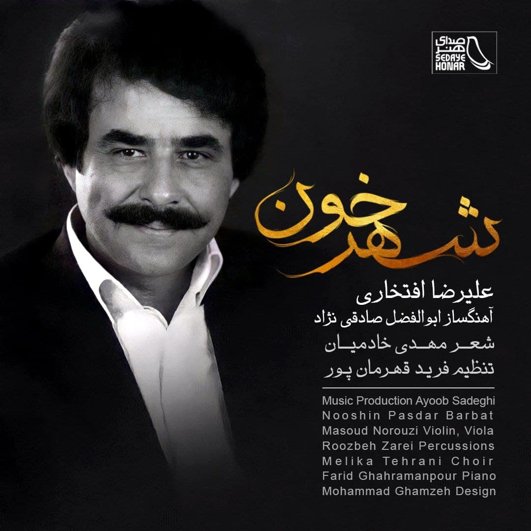 علیرضا افتخاری شهر خون علیرضا افتخاری شهر خون