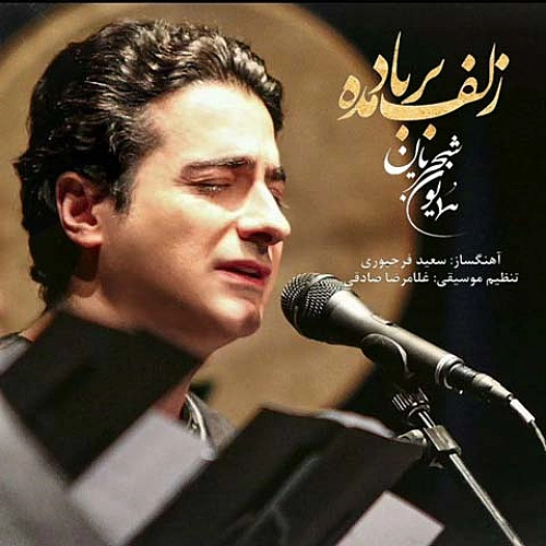 همایون شجریان زلف بار بد مده