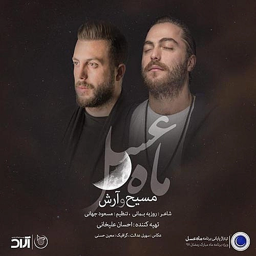 آرش ای پی و مسیح ماه عسل ۹۷