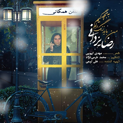 رضا یزدانی من باید زنگ بزنم به بچگیم