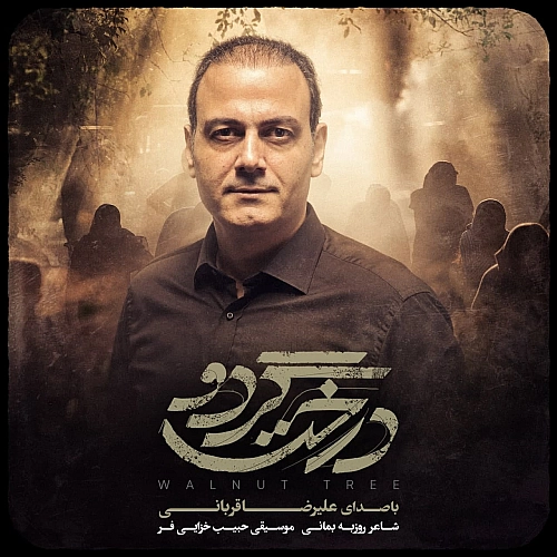 علیرضا قربانی درخت گردو علیرضا قربانی درخت گردو