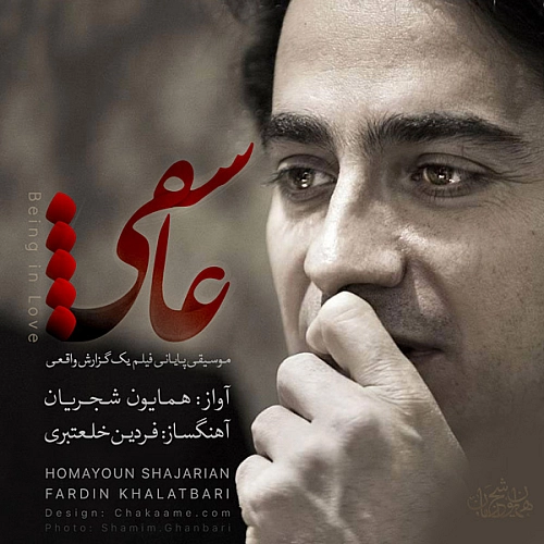 همایون شجریان عاشقی همایون شجریان عاشقی