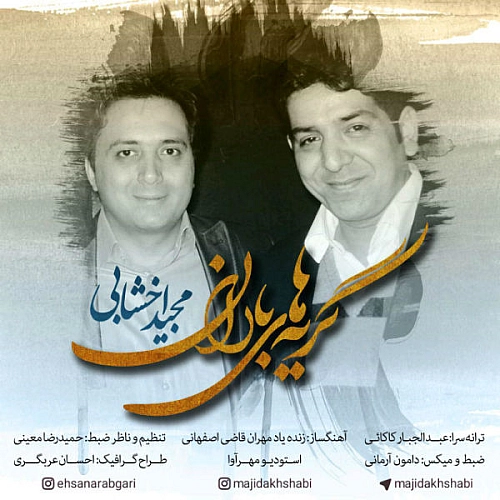 مجید اخشابی گریه های باران