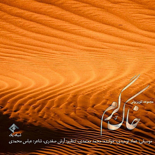 محمد معتمدی خاک گرم محمد معتمدی خاک گرم