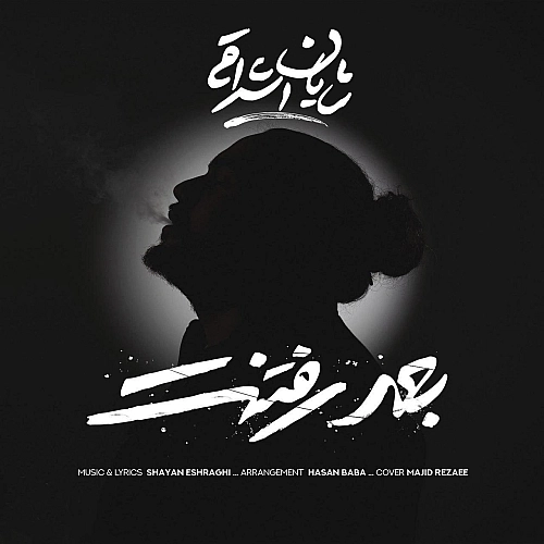 شایان اشراقی بعد رفتنت شایان اشراقی بعد رفتنت