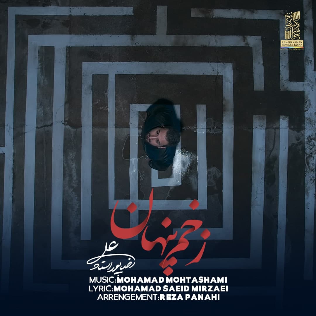 علیرضا پوراستاد زخم پنهان علیرضا پوراستاد زخم پنهان