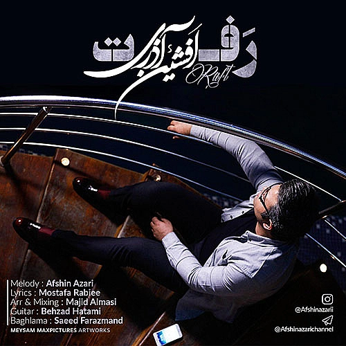افشین آذری رفت