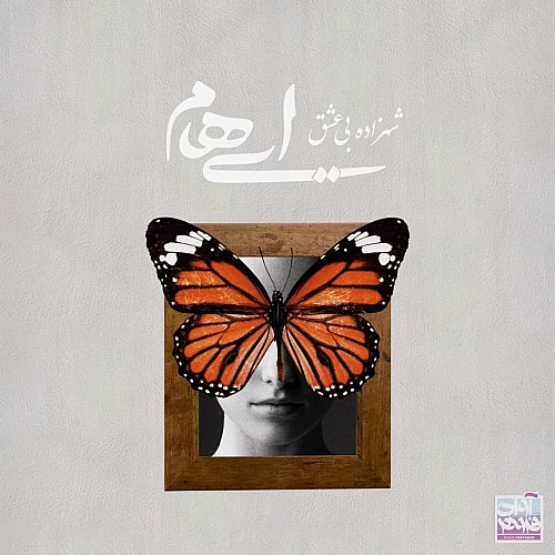 ایهام شاهزادی بی عشق