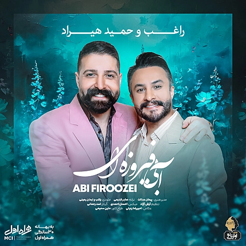 حمید هیراد آبی فیروزه ایی