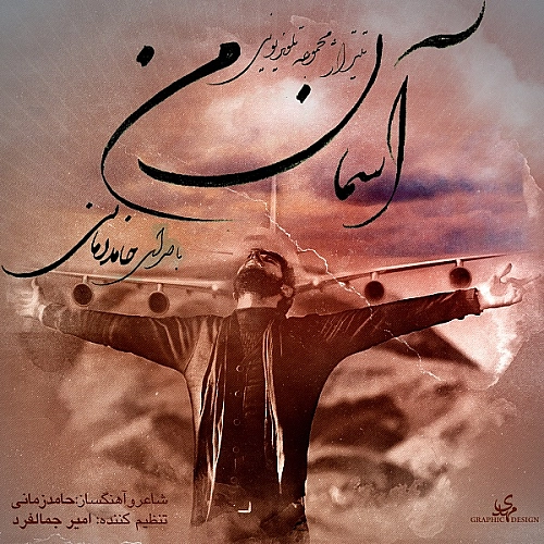 حامد زمانی آخرین قدم