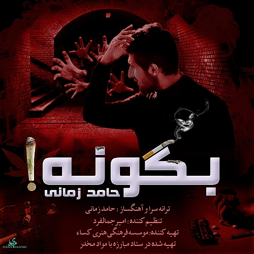 حامد زمانی بگو نه حامد زمانی بگو نه