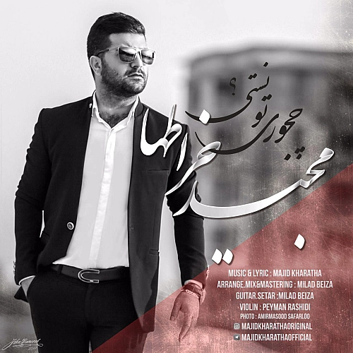 مجید خراطها چه جوری تونستی مجید خراطها چه جوری تونستی
