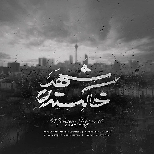 محسن یگانه شهر خاکستری