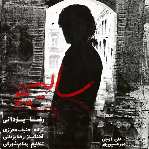 رضا یزدانی سایه نشو هرگز رضا یزدانی سایه نشو هرگز