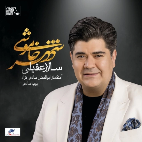 سالار عقیلی خداحافظی مکن