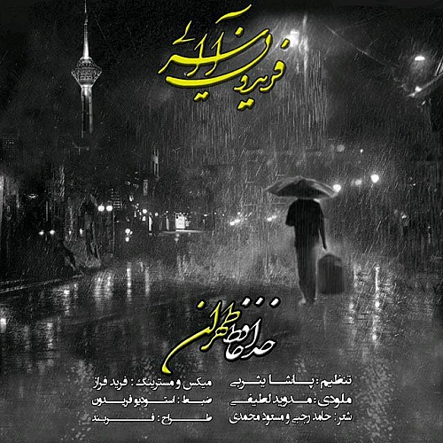 فریدون آسرایی خداحافظ تهران