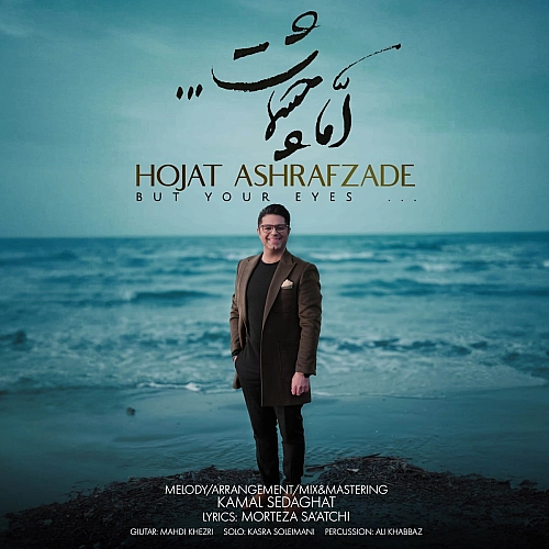 حجت اشرف زاده اما چشمات