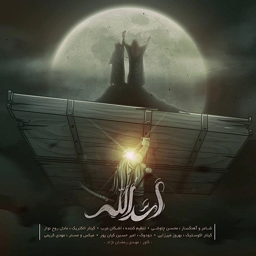محسن چاوشی اسدالله محسن چاوشی اسدالله