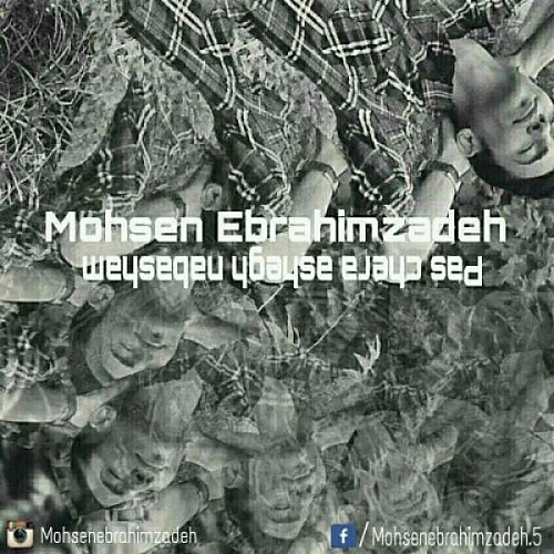 محسن ابراهیم زاده پس چرا عاشق نباشم