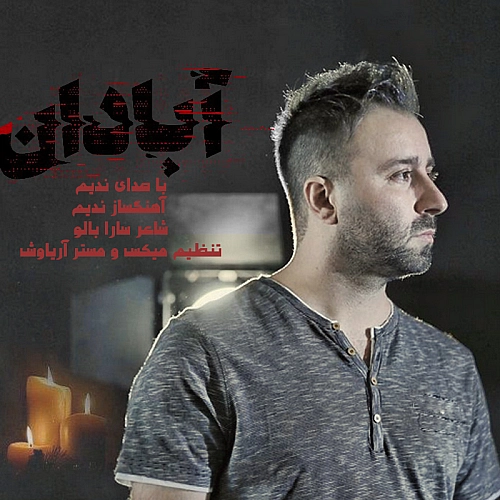 ندیم آبادان ندیم آبادان