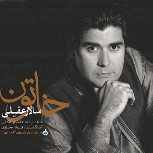 سالار عقیلی خاتون