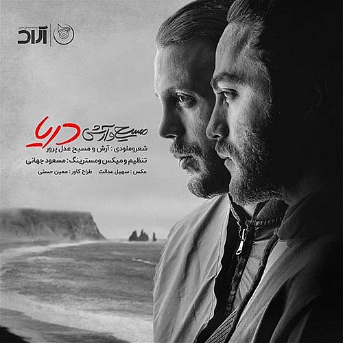 آرش ای پی، مسیح دریا
