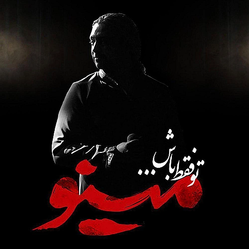 مازیار فلاحی تو فقط باش