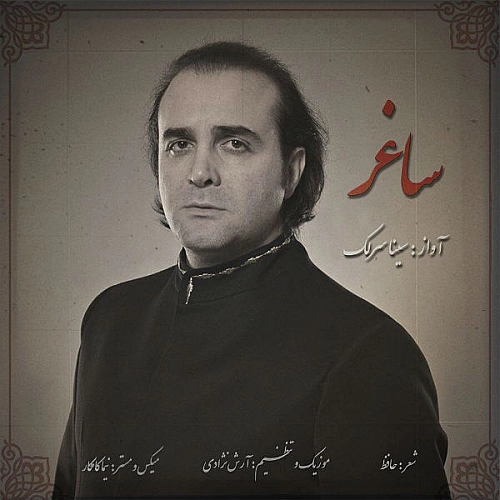 سینا سرلک ساغر سینا سرلک ساغر