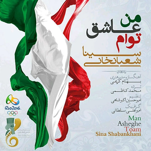 سینا شعبانخانی من عاشق توام سینا شعبانخانی من عاشق توام