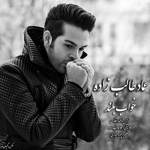 عماد طالب زاده خواب بلند عماد طالب زاده خواب بلند