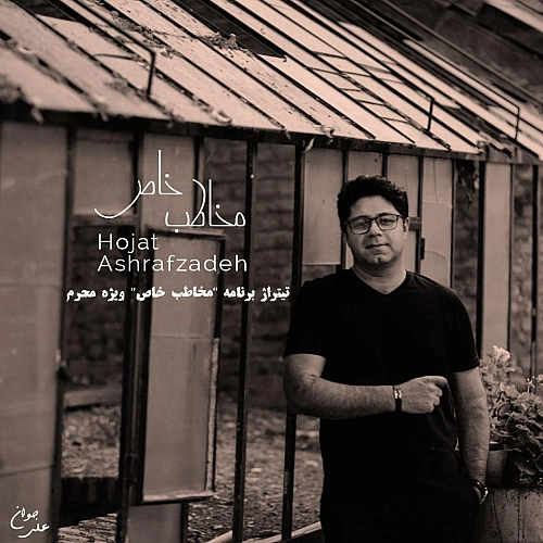حجت اشرف زاده مخاطب خاص