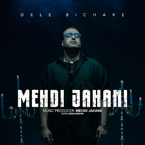 مهدی جهانی دل بیچاره مهدی جهانی دل بیچاره
