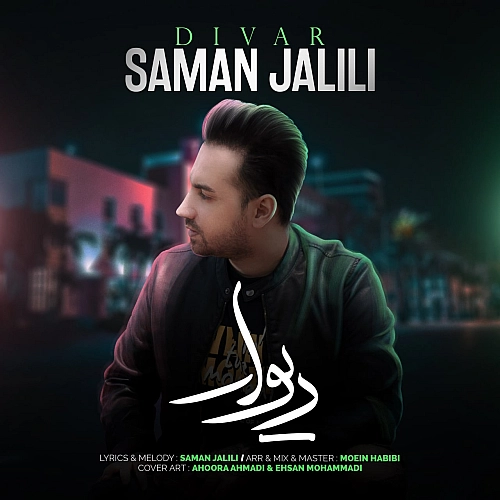 سامان جلیلی دیوار سامان جلیلی دیوار