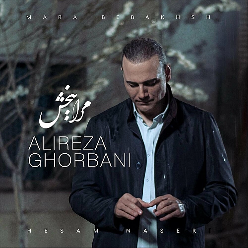 علیرضا قربانی مرا ببخش