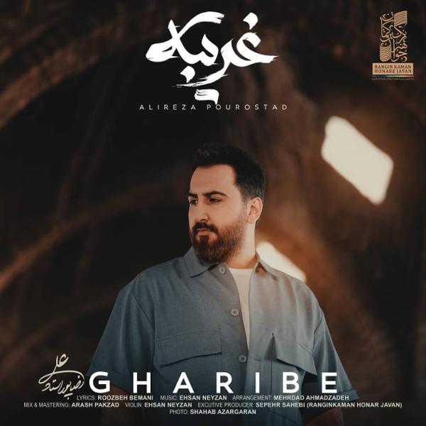 علیرضا پوراستاد غریبانه علیرضا پوراستاد غریبانه