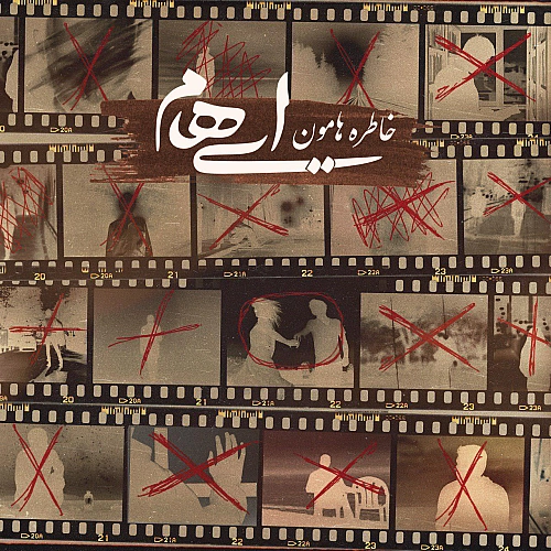 ایهام خاطره هامون
