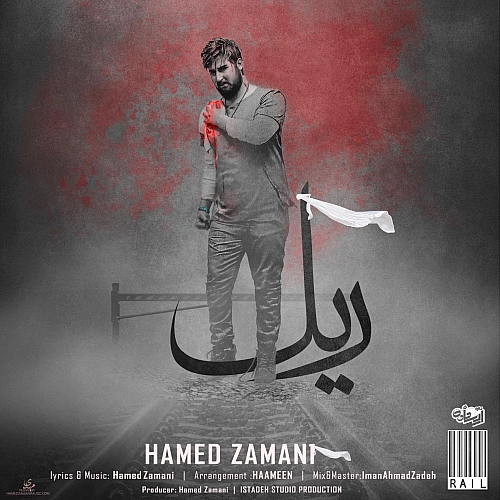 حامد زمانی ریل حامد زمانی ریل