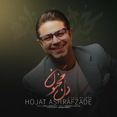 حجت اشرف زاده دل مجنون حجت اشرف زاده دل مجنون