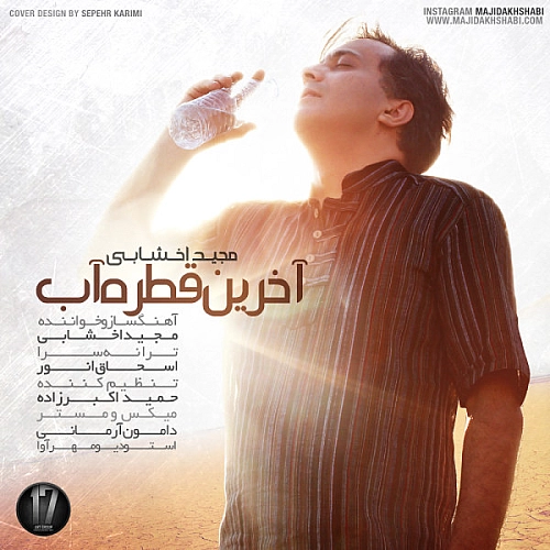 مجید اخشابی آخرین قطره ی آب
