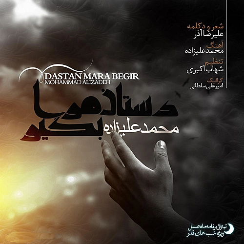 محمد علیزاده دستان مرا بگیر (ماه عسل) محمد علیزاده دستان مرا بگیر (ماه عسل)