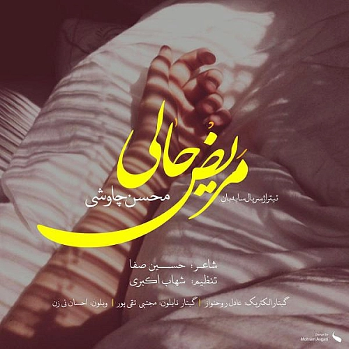 محسن چاوشی مریض حالی محسن چاوشی مریض حالی