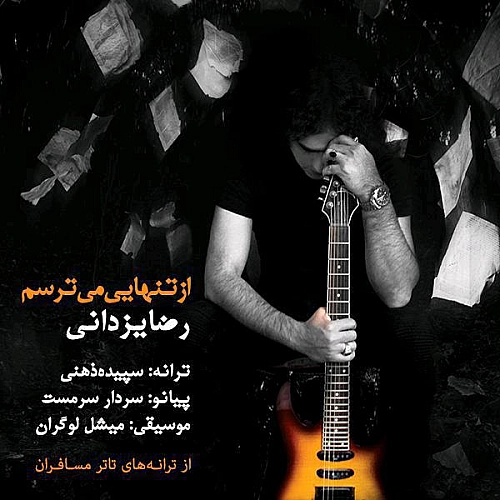 رضا یزدانی از تنهایی میترسم رضا یزدانی از تنهایی میترسم